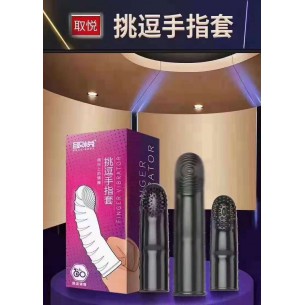 取悦挑逗手指套